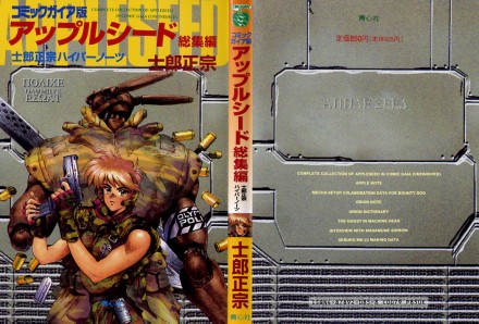 sTwo - 士郎正宗の温故知新！ - アップルシード