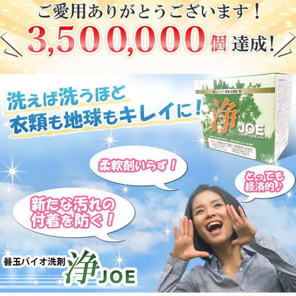 善玉バイオ洗剤浄【JOE】（1.3kg）（計量用スプーン付）【6個セット