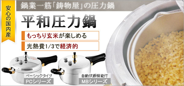 平和圧力鍋 PC-28A【鋳物屋】鋳物屋ヘイワ圧力鍋PCシリーズ ピース圧力鍋