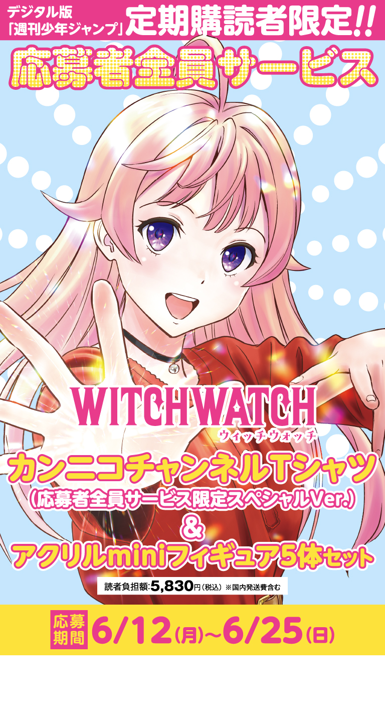 デジタル版「週刊少年ジャンプ」定期購読者限定】「ウィッチウォッチ