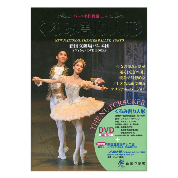 ☆限定商品 バレエ名作物語 新国立劇場バレエ団オフィシャルDVD BOOKS