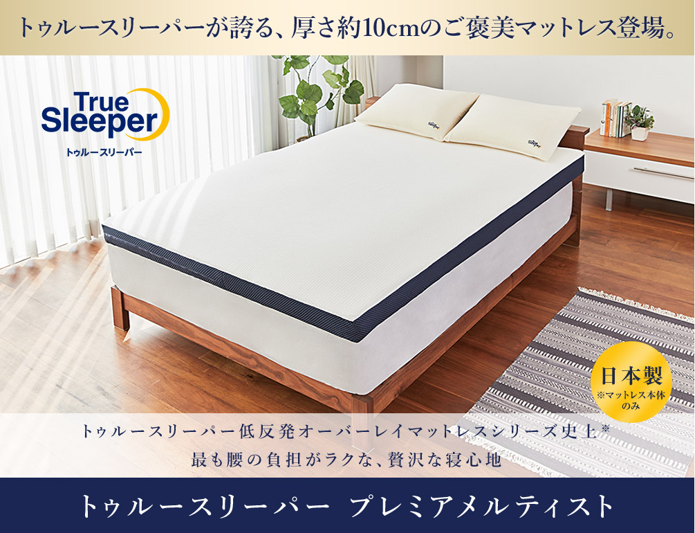公式】トゥルースリーパー プレミアメルティスト（低反発マットレス