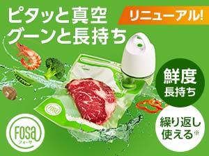 公式】フォーサ 真空保存袋｜ショップジャパン テレビショッピング・通販