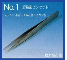 超精密ピンセット