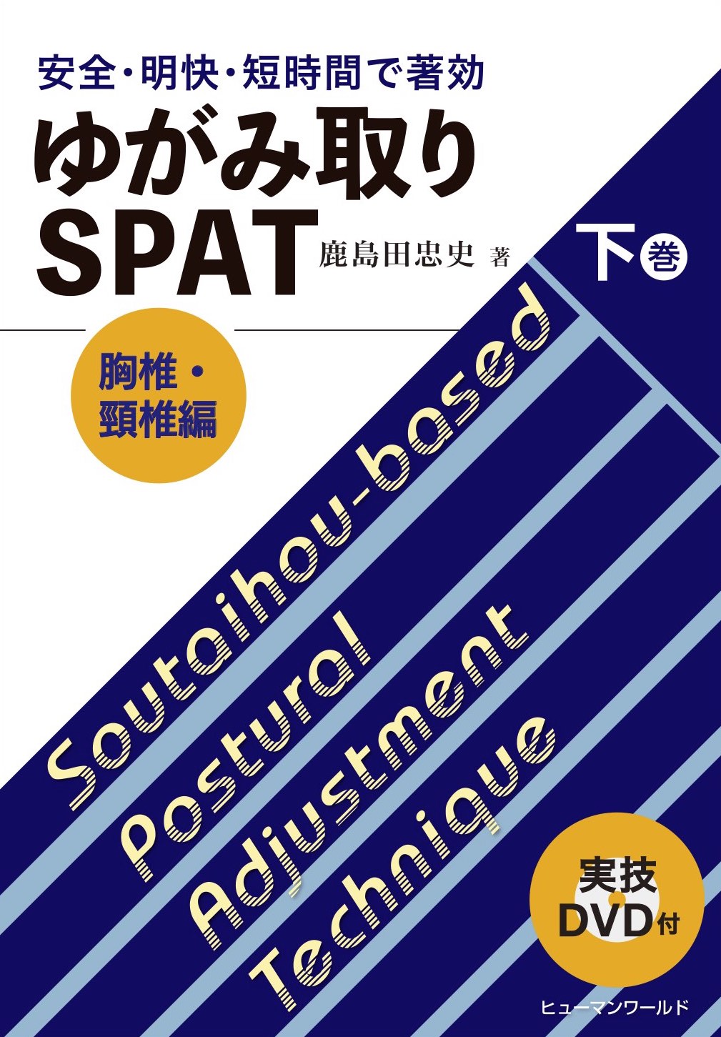 SPAT－超短時間骨盤矯正法－