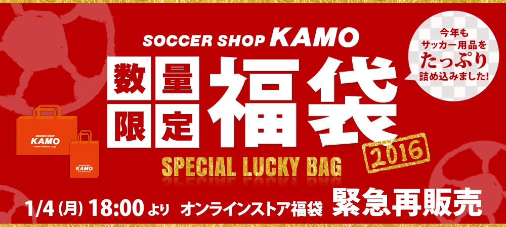 サッカーショップKAMOの福袋 2016｜サッカーショップKAMO