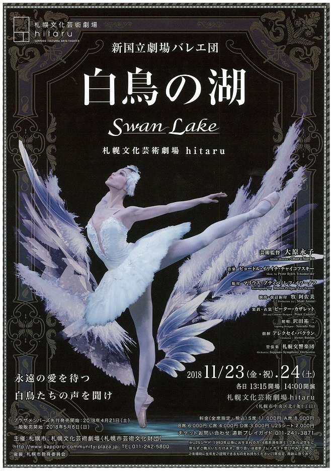 新国立劇場バレエ団『白鳥の湖』 | 札幌交響楽団 Sapporo Symphony