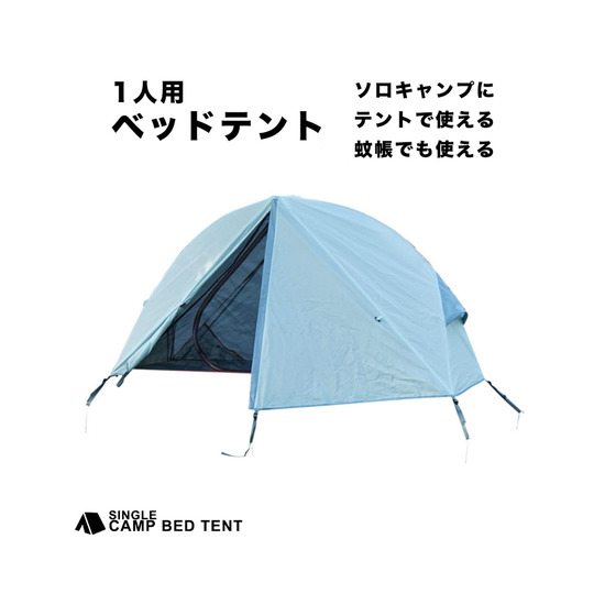 コット用テント 1人用 耐水圧1500mm アウトドア ソロキャンプ 蚊帳