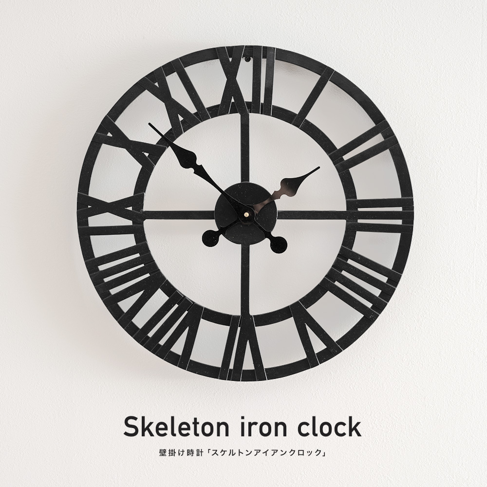 壁掛け時計「スケルトンアイアンクロック」｜インテリア・DIY用品 友安