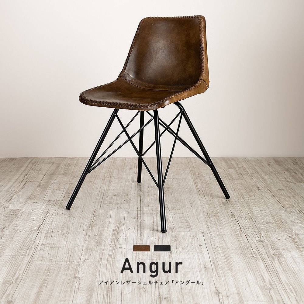 アイアンレザーシェルチェア「アングール」｜インテリア・DIY用品 友安