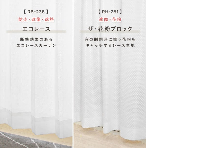 遮光・防炎カーテン プライム レースセット（オーダーサイズ