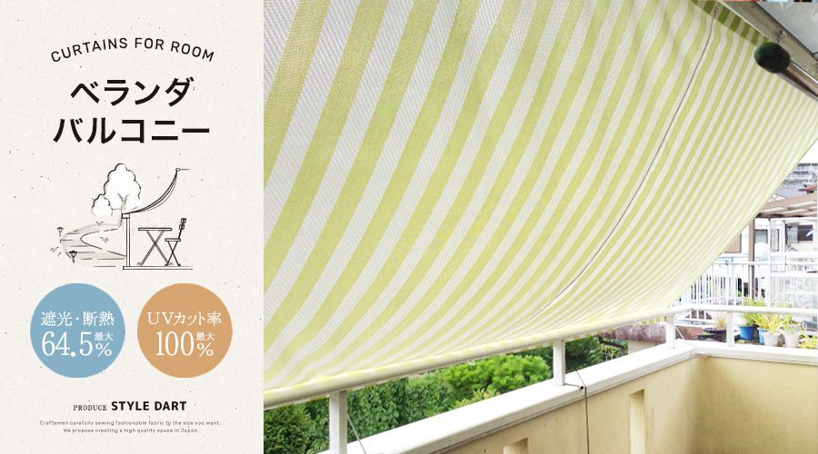 ベランダ・バルコニーにおすすめの屋外シェード｜友安製作所 カーテン