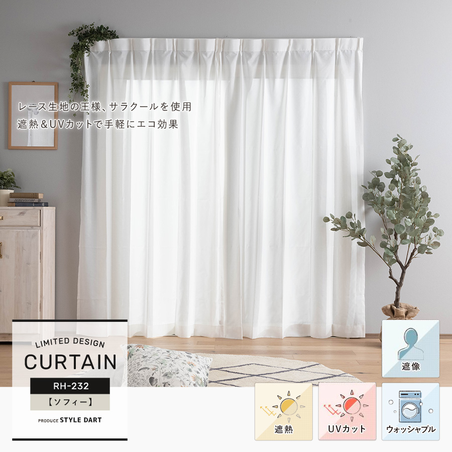 カーテン【RH232】ソフィー（サイズオーダー）｜カーテン・シェード