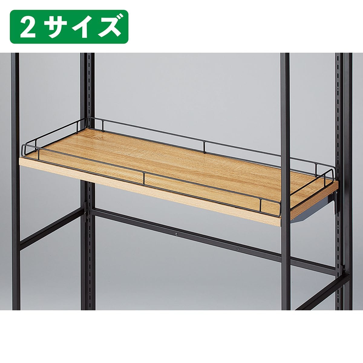 欄干【折りたたみスリット什器中間棚専用】〔ストエキオリジナル