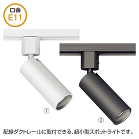 遠藤照明 ENDO ミニスポットライト 35W形相当 白色 ホワイト