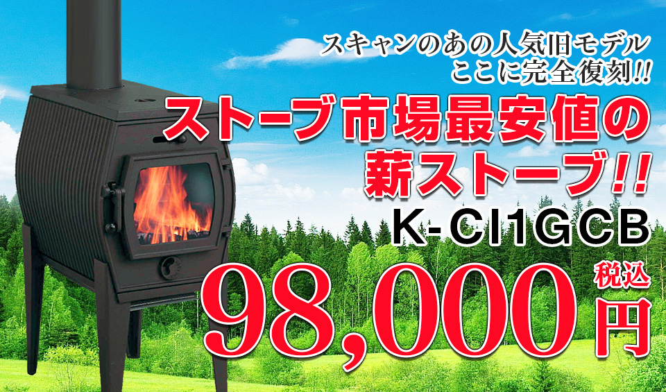 K-CI1GCB｜薪ストーブ専門店「ストーブ市場」