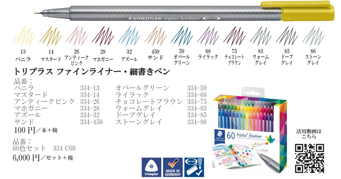 新製品】334 トリプラス ファインライナー “アンティークカラー”12 色