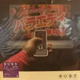 東京事変 / 娯楽（バラエティ）増刊号 [LP - ]：JAPANESE：アナログ