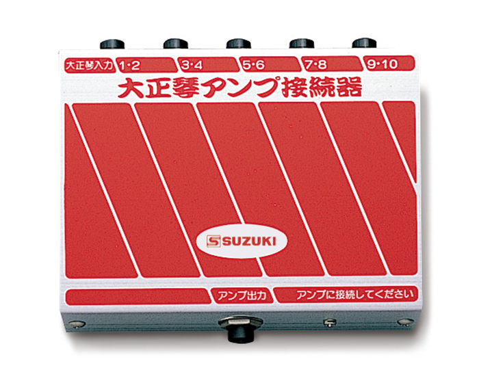 アンプ接続器 AS-10 | 鈴木楽器製作所