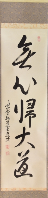 大徳寺弧蓬庵 小堀卓厳 一行軸 すいぎょく園｜創業百年、お茶の「すい