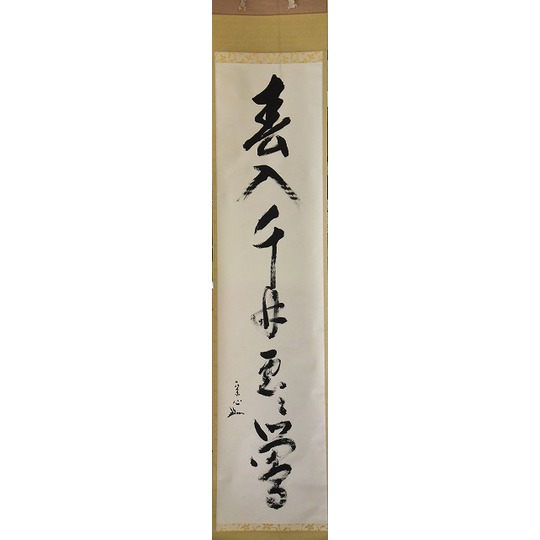 茶道具 古物品 軸一行 直筆「無暦日」表千家 兼中斉 堀内宗