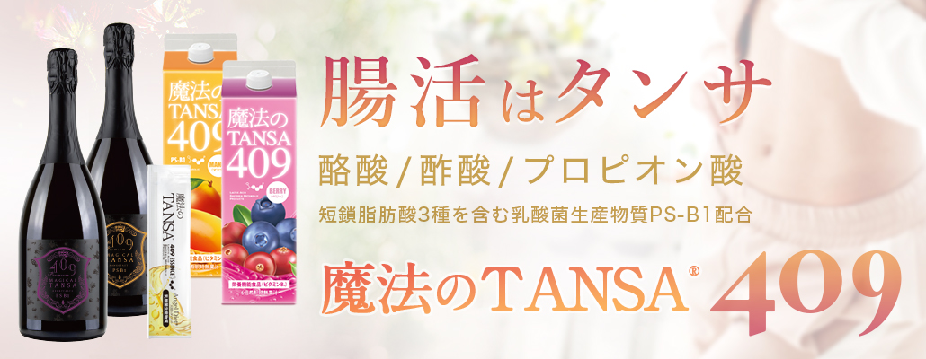 定期便】【魔法のTANSA409 2本各1セット】お届け2回ごとに7000ポイント