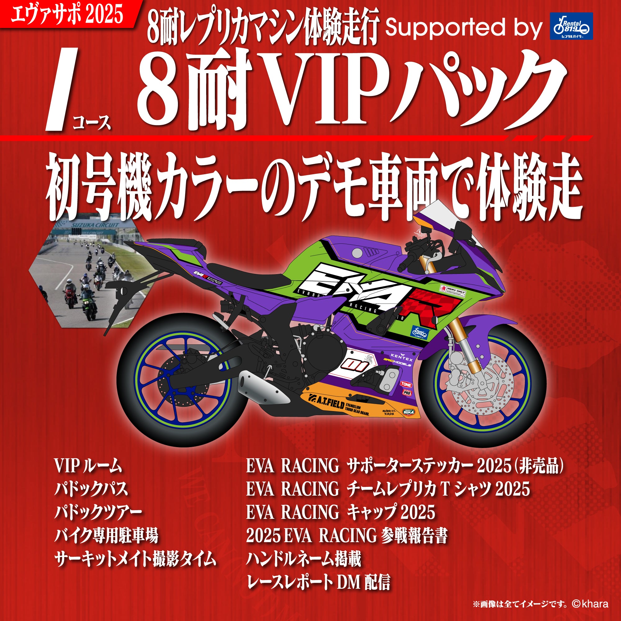 エヴァサポ2025 鈴鹿8耐 デモ車両体験走行VIPパック supported by