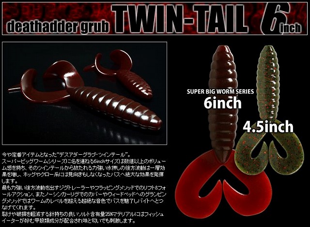 LURE SHOP SUBMARINE / deps デスアダーグラブ ツインテール6インチ