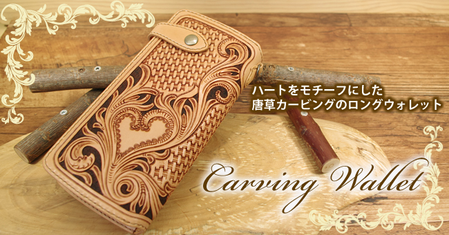 レザーカービングの長財布：ハートの可愛い革財布：手作り革製品