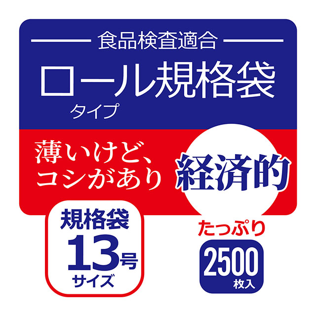 JR13 規格袋13号 – 半透明 – 厚み0.006mm – メーカー直販、業務用ポリ