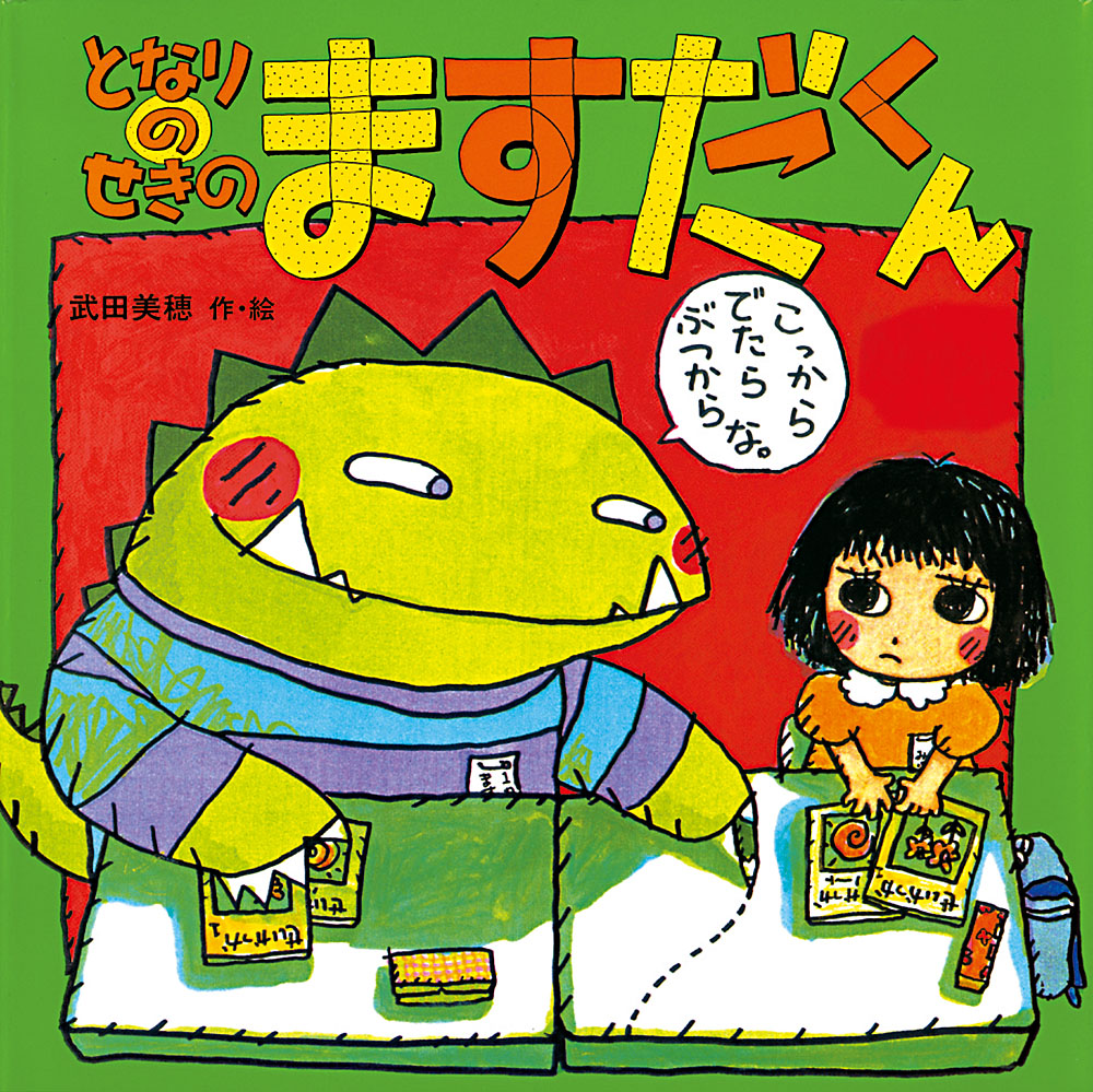 となりのせきのますだくん｜えほんとなかよし｜創作絵本（国内）｜本を