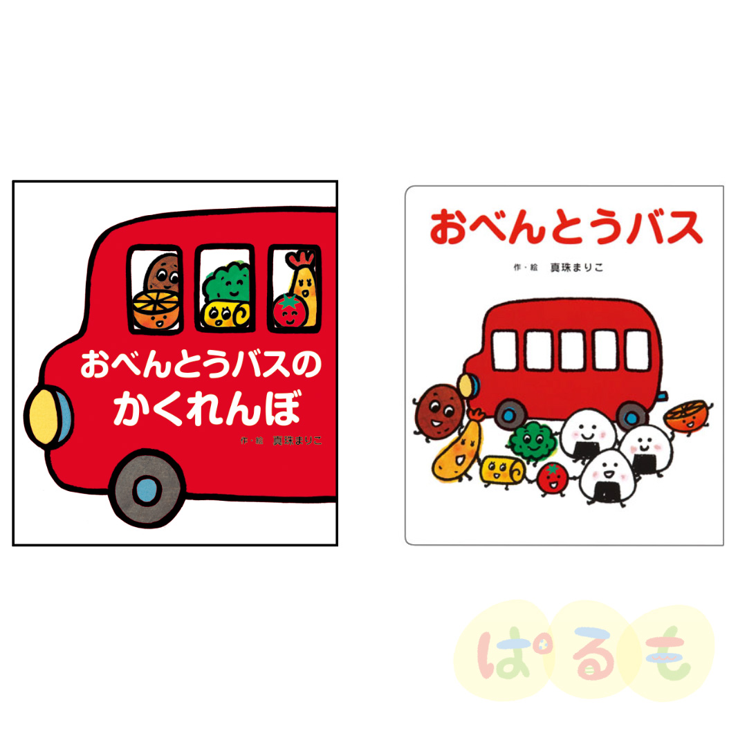 大きな大きな絵本 おべんとうバス 絵本2冊セット｜チャイルドブック