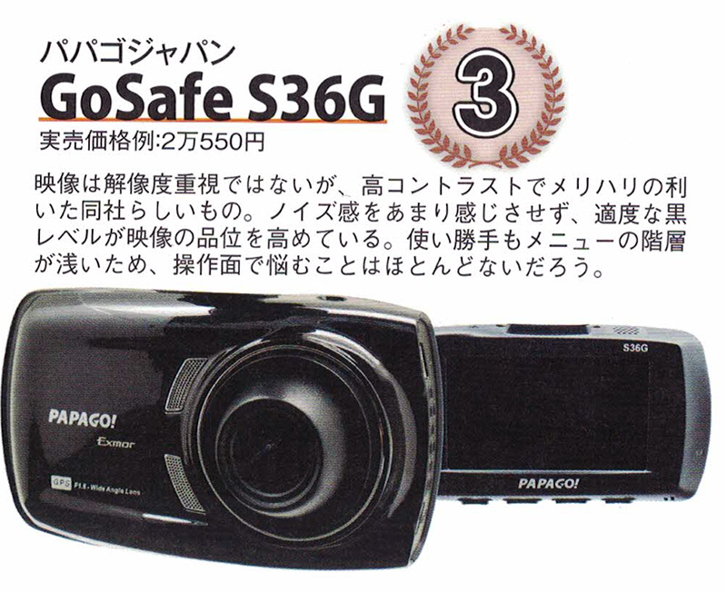 雑誌】GoSafe S36GS1、GoSafe S36Gが「特選街」特別編集『ドライブ