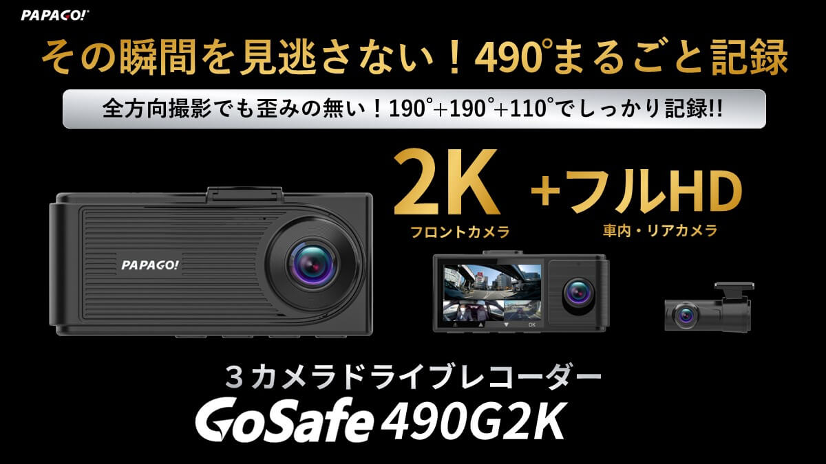 最新モデル「GoSafe 490G2K」3カメラドライブレコーダー | ドライブ