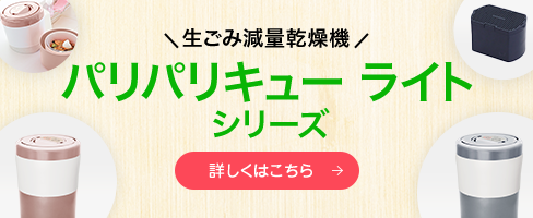 商品の仕様 | 生ごみ減量乾燥機パリパリキューブ