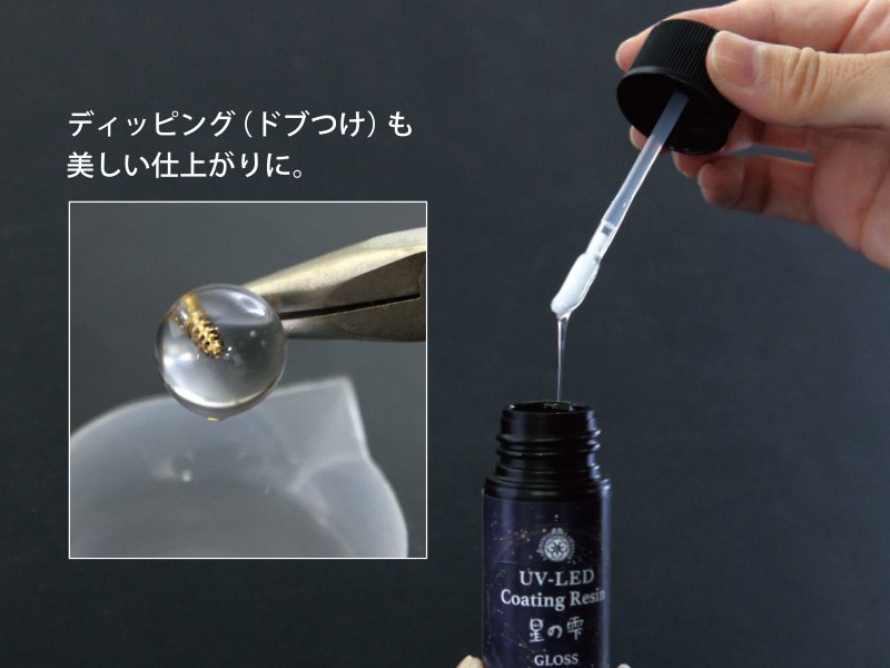 UV-LED コーティングレジン 星の雫［マット ディップ70g］ - Products