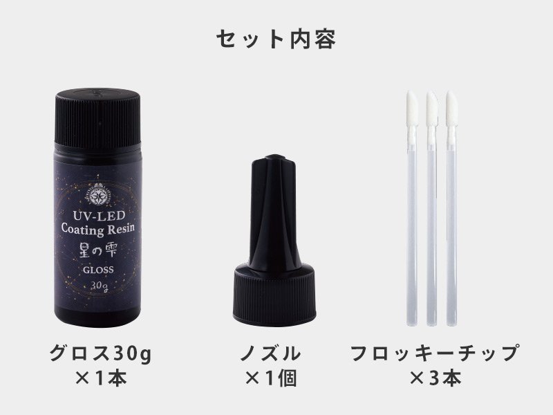 UV-LEDコーティングレジン 星の雫［グロス］30g - Products | 製品情報