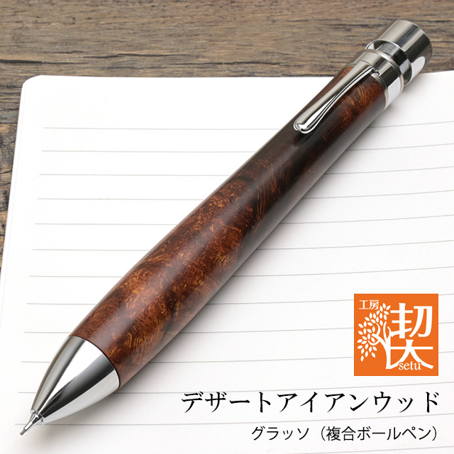 工房 楔 複合筆記具 グラッソ デザートアイアンウッド | ペンハウス