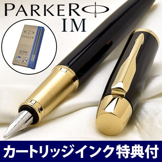 PARKER パーカー 万年筆 IM ラックブラックGT | ペンハウス