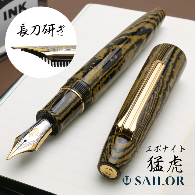 SAILOR セーラー万年筆 限定品 万年筆 長刀研ぎ エボナイト 猛虎
