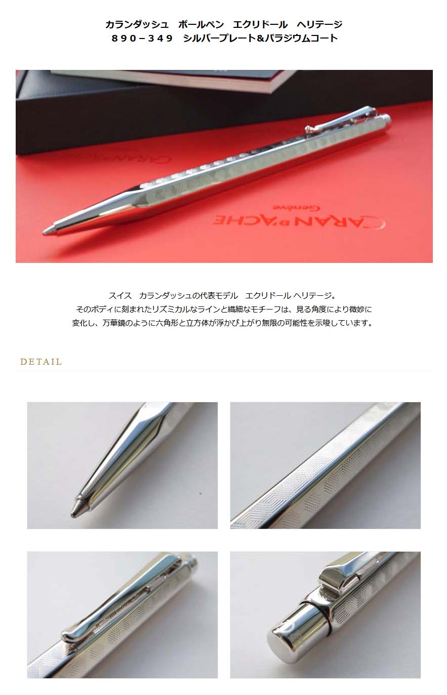 カランダッシュ ボールペン エクリドール ヘリテージ 0890-349