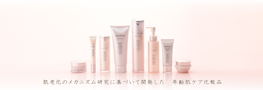 グラングレース｜肌老化のメカニズム研究に基づいて開発した 年齢肌