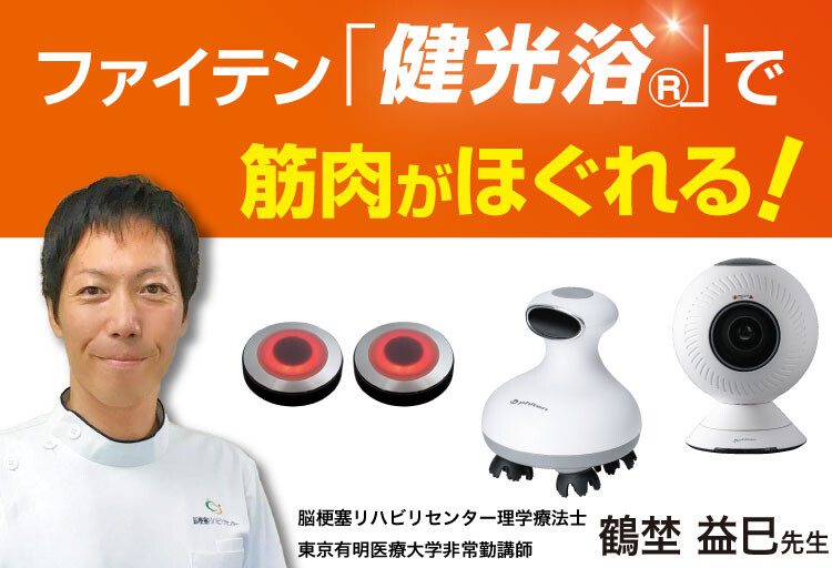 リハビリ専門家 驚きの効果】ファイテン「健光浴®」で筋肉がほぐれる