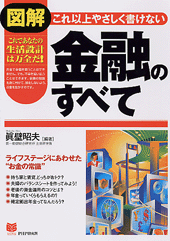 図解］これ以上やさしく書けない金融のすべて | 書籍 | PHP研究所