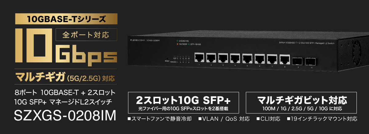 8ポート 10GBASE-T + 2スロット 10G SFP+ マネージドL2スイッチ｜SZXGS