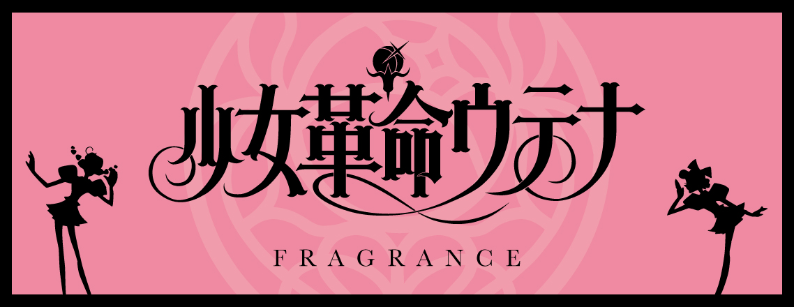 primaniacs - 「少女革命ウテナ」フレグランス（新装版）