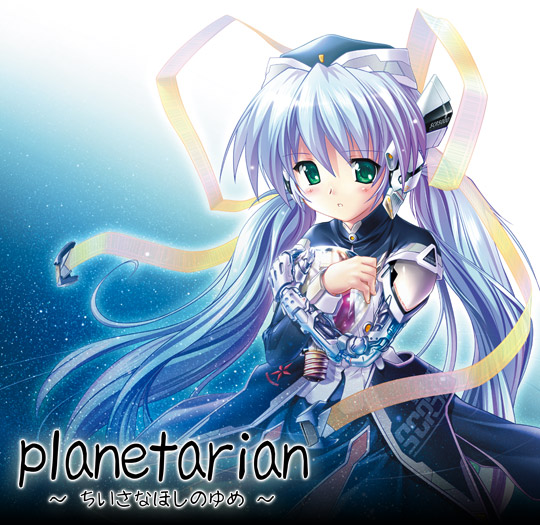 planetarian～ちいさなほしのゆめ～