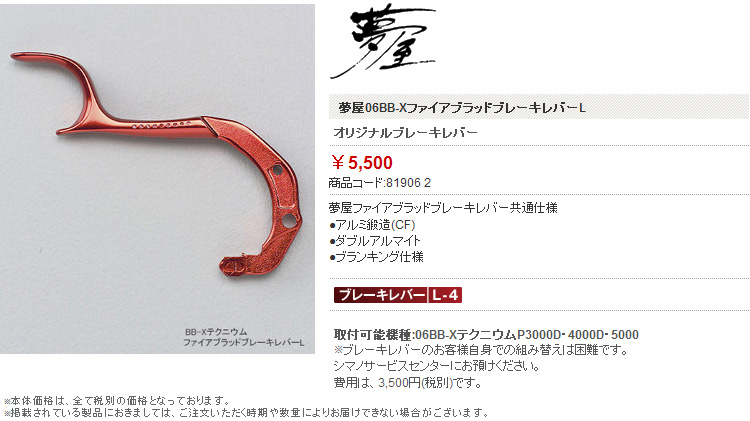 リールパーツ ～夢屋～//【BB-X対応】夢屋06BB-Xファイアブラッド
