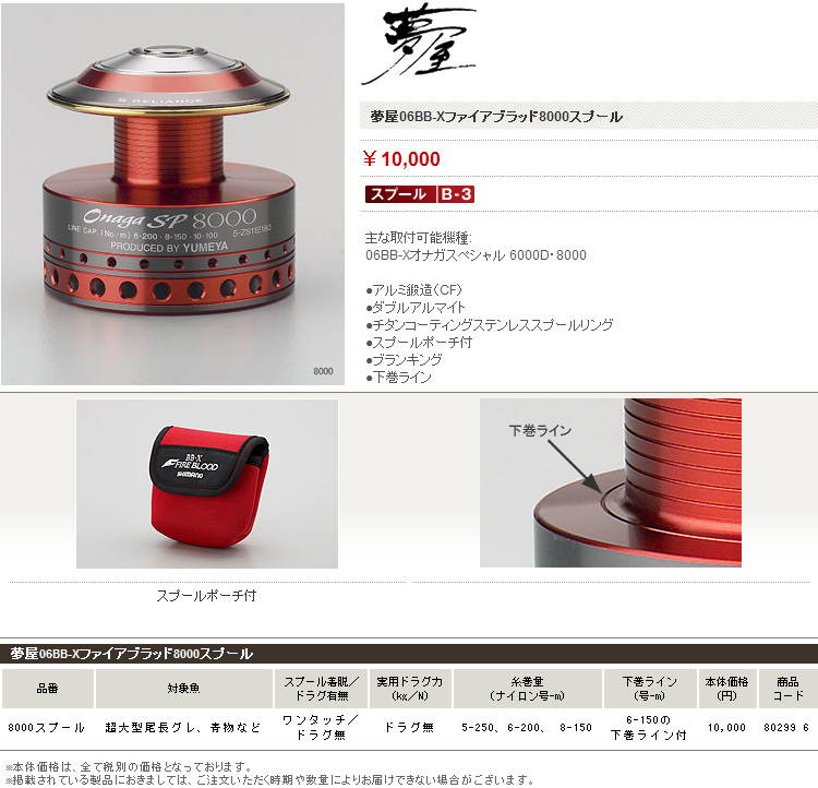 リールパーツ ～夢屋～/スプール ～夢屋～/【BB-X対応】夢屋06BB-X