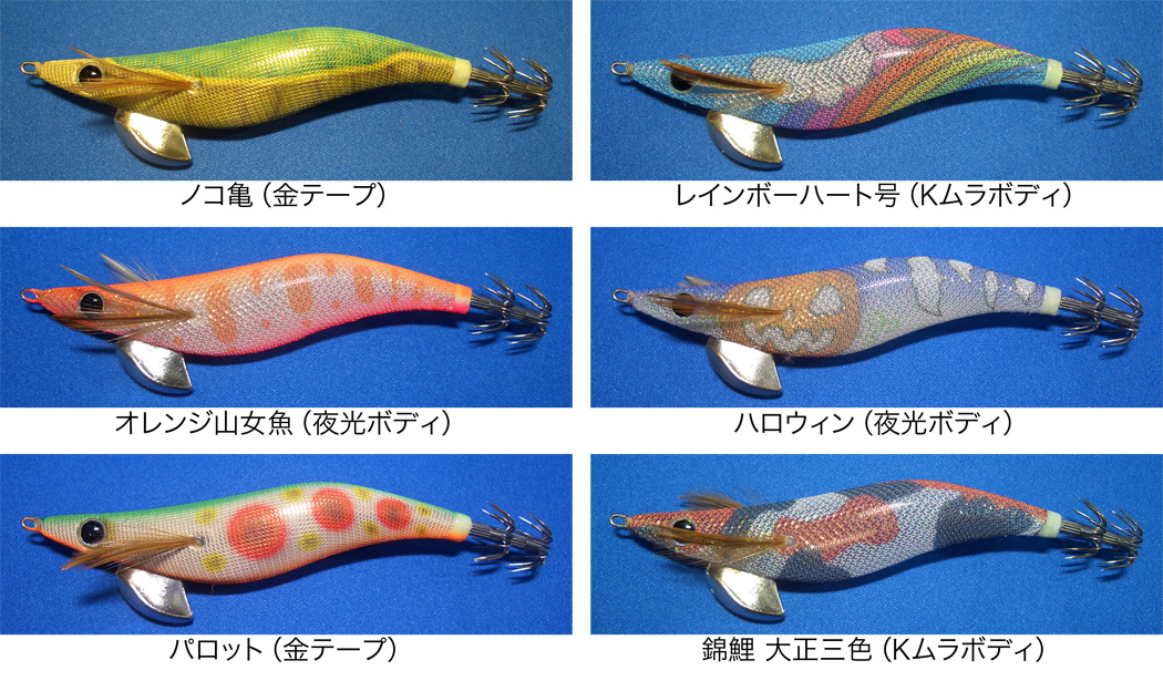 エギ/エギング/エギング用品/エギヤマシタ/エギ王オリジナルカラー